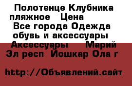 Полотенце Клубника пляжное › Цена ­ 1 200 - Все города Одежда, обувь и аксессуары » Аксессуары   . Марий Эл респ.,Йошкар-Ола г.